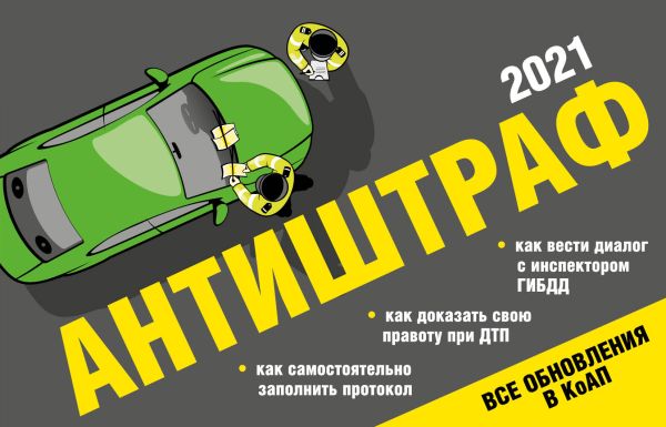

Антиштраф-2021