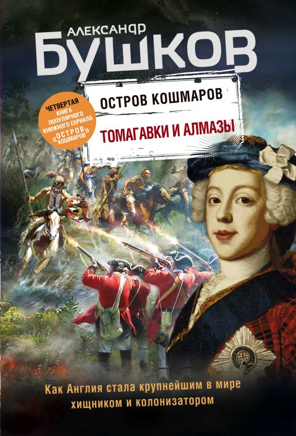 Томагавки и алмазы. Четвертая книга популярного книжного сериала "Остров кошмаров". Бушков Александр Александрович