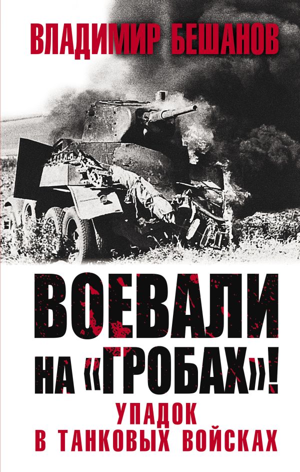 Воевали на «гробах»! Упадок в танковых войсках. Бешанов Владимир Васильевич
