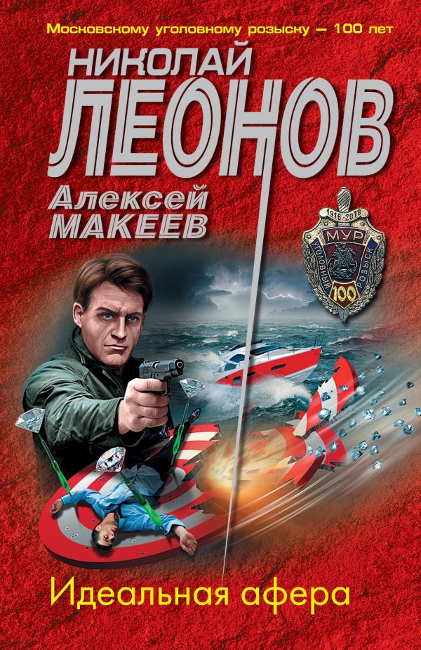 Идеальная афера. Леонов Николай Иванович, Макеев Алексей Викторович