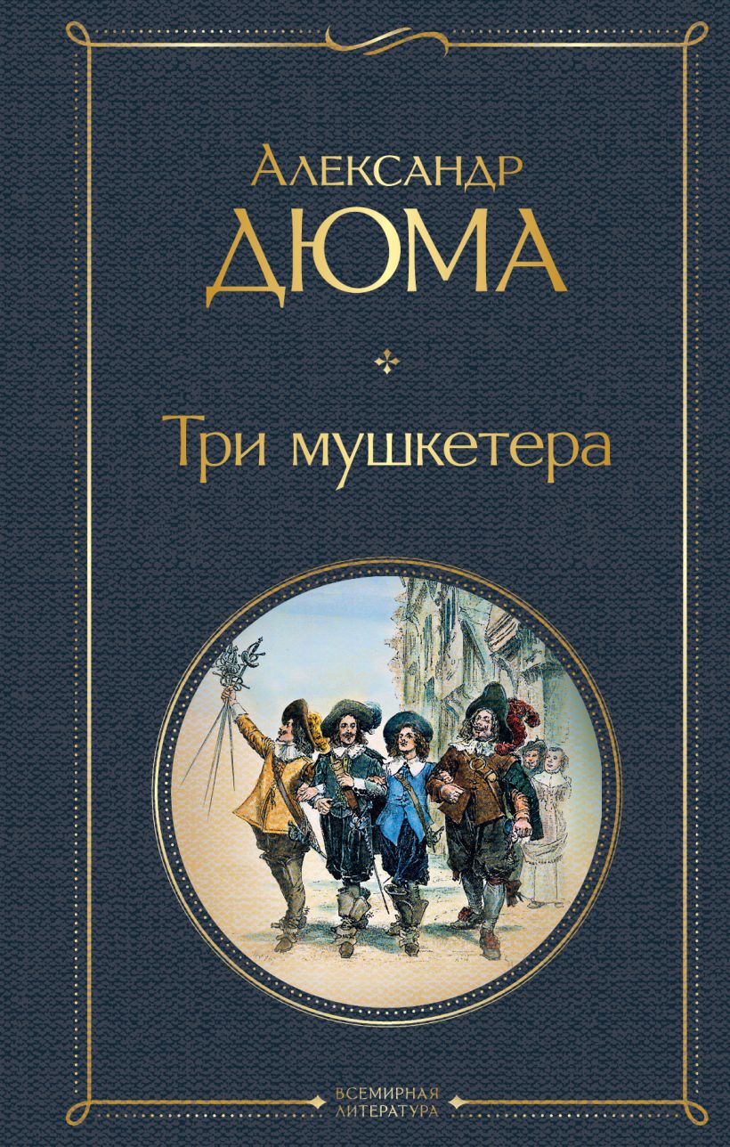 Книга Три мушкетера • Александр Дюма – купить книгу по низкой цене ...