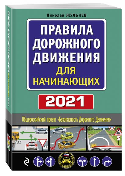 Правила дорожного движения для начинающих с изм. на 2021 год - фото 1