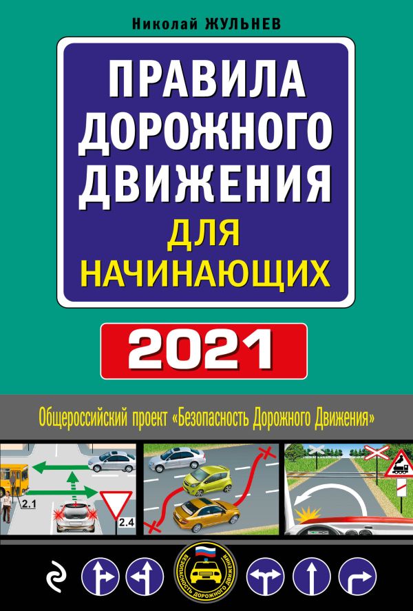 

Правила дорожного движения для начинающих с изм. на 2021 год