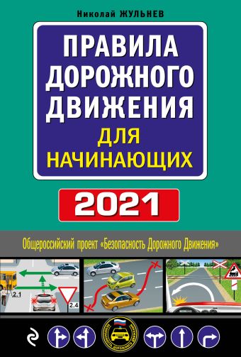 Жульнев Николай Яковлевич Правила дорожного движения для начинающих с изм. на 2021 год
