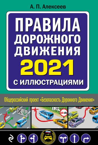 Алексеев А. П. Правила дорожного движения 2021 с иллюстрациями алексеев а п правила дорожного движения 2017 с иллюстрациями с посл изм и доп