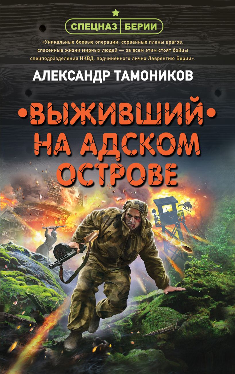 Тамоников Выживший на адском острове. Тамоников спецназ Берии.