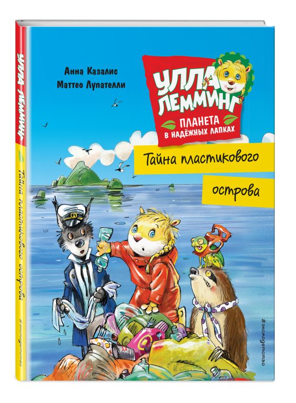 Анна Казалис Улла Лемминг. Тайна пластикового острова