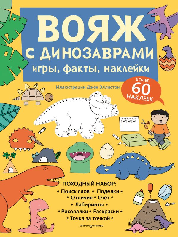 Zakazat.ru: Вояж с Динозаврами. Игры, факты, наклейки