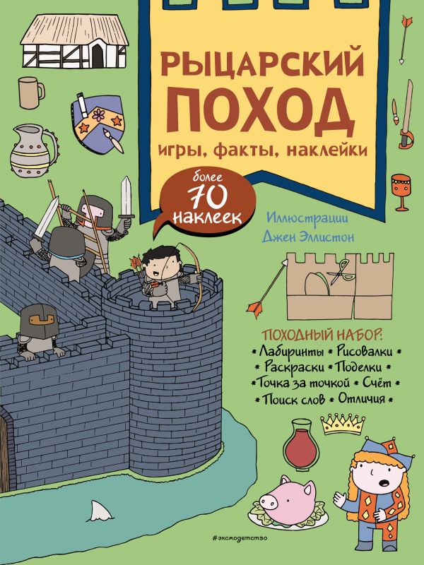 Zakazat.ru: Рыцарский поход. Игры, факты, наклейки