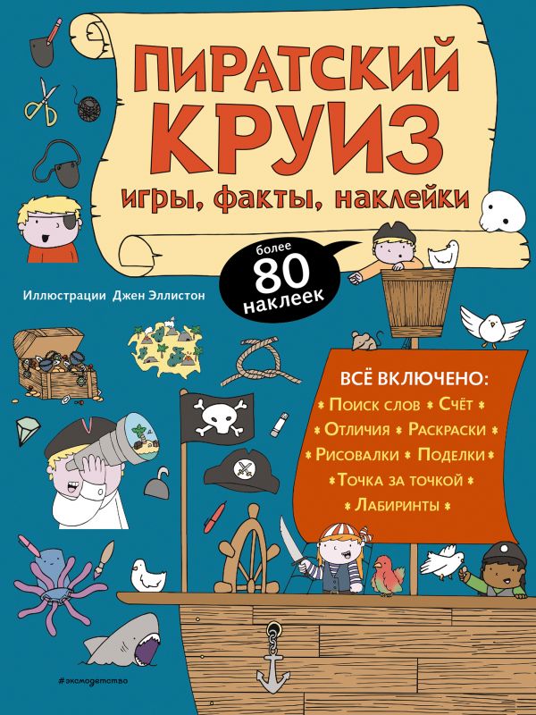 Zakazat.ru: Пиратский круиз. Игры, факты, наклейки