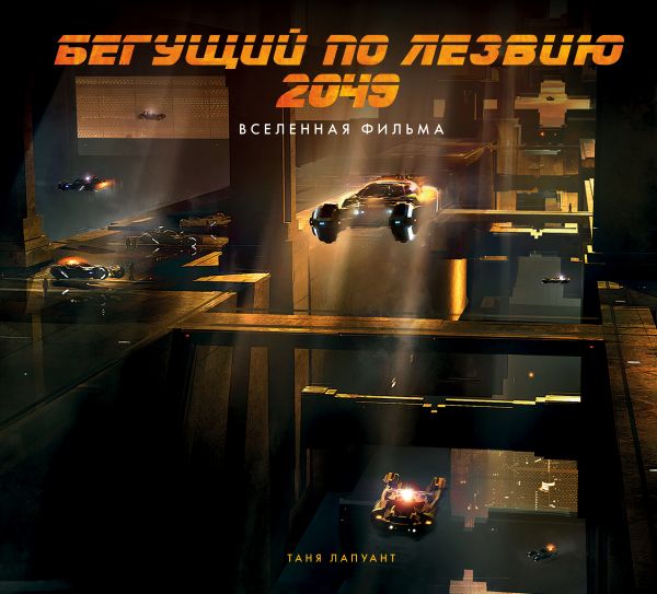 Бегущий по лезвию 2049. Вселенная фильма. Лапуант Таня