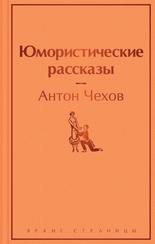 Юмористические рассказы. Чехов Антон Павлович