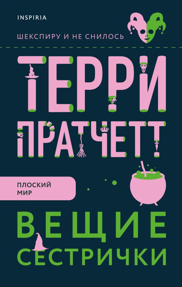 Вещие сестрички. Пратчетт Терри