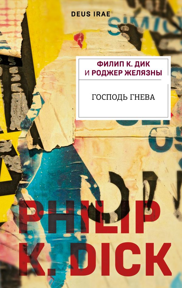 Господь гнева. Дик Филип Киндред, Желязны Роджер