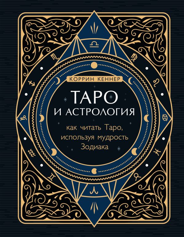 Таро и астрология. Как читать Таро, используя мудрость Зодиака. Кеннер Коррин