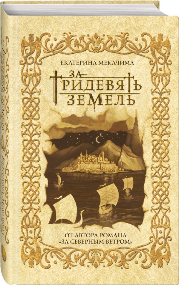 Мекачима Екатерина : За тридевять земель