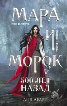 Купить Мара и Морок. 500 лет назад — Фото