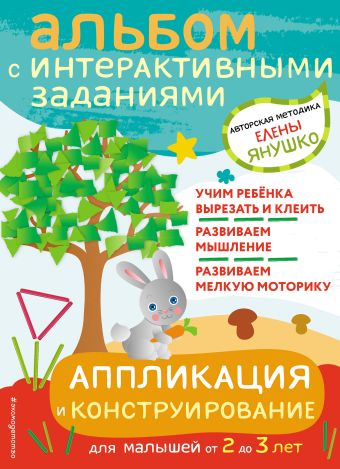 Янушко Елена Альбиновна 2+ Аппликация и конструирование. Игры и задания для малышей от 2 до 3 лет