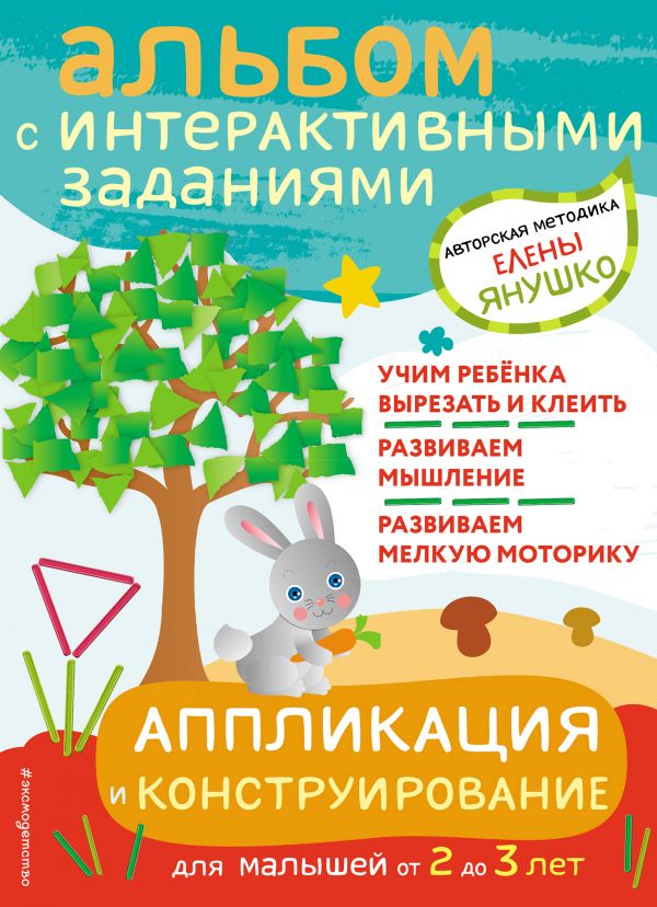 Янушко Елена Альбиновна - 2+ Аппликация и конструирование. Игры и задания для малышей от 2 до 3 лет