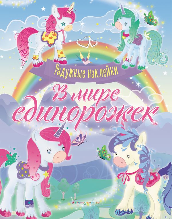 Zakazat.ru: В мире единорожек. Сверкающая книга с наклейками