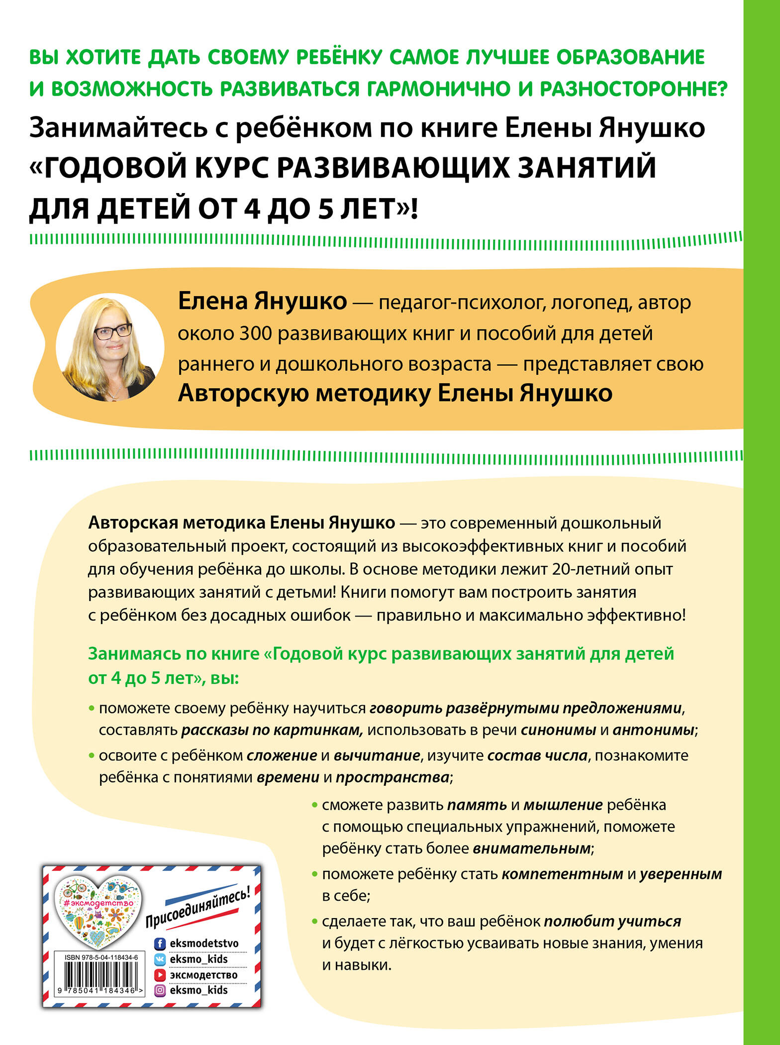 4+ Годовой курс развивающих занятий для детей от 4 до 5 лет (Янушко Елена  Альбиновна). ISBN: 978-5-04-118434-6 ➠ купите эту книгу с доставкой в  интернет-магазине «Буквоед»