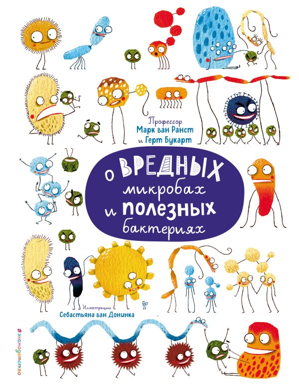 Zakazat.ru: О вредных микробах и полезных бактериях. ван Ранст Марк, Букарт Герт