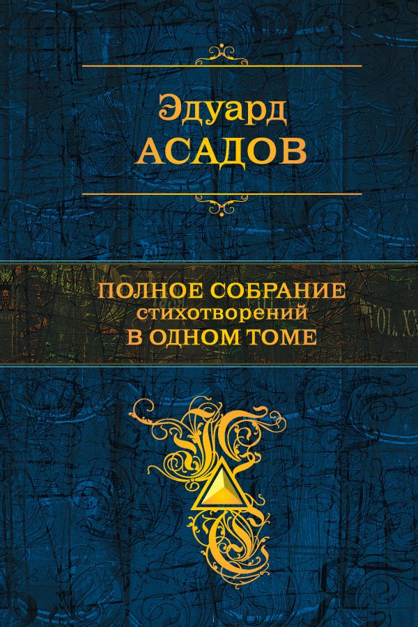 Асадов Эдуард Аркадьевич - Полное собрание стихотворений в одном томе