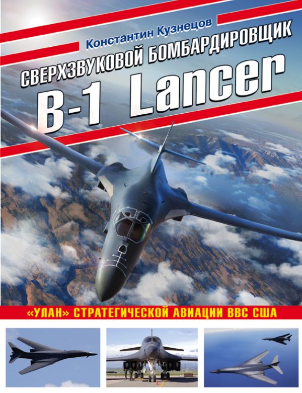 Сверхзвуковой бомбардировщик B-1 Lancer. «Улан» стратегической авиации ВВС США. Кузнецов Константин Александрович