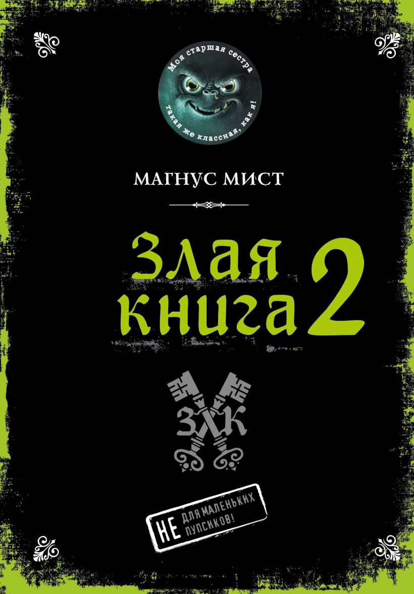 Злая книга 2 • Магнус Мист, купить книгу по низкой цене, читать отзывы ...