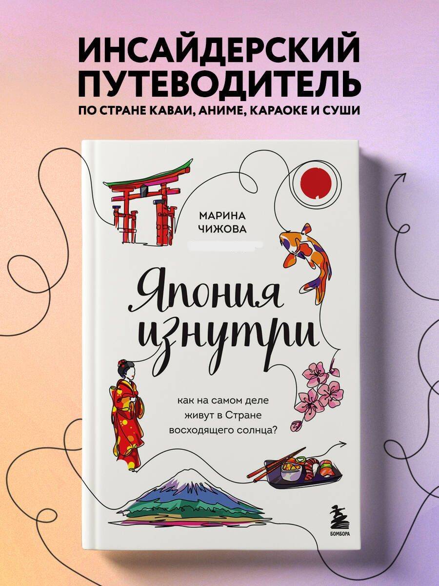 Япония изнутри. Как на самом деле живут в стране восходящего солнца?  (Чижова Марина Юрьевна). ISBN: 978-5-04-118480-3 ➠ купите эту книгу с  доставкой в интернет-магазине «Буквоед»