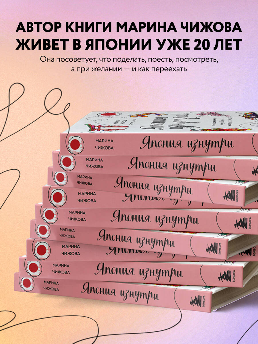 Япония изнутри. Как на самом деле живут в стране восходящего солнца?  (Чижова Марина Юрьевна). ISBN: 978-5-04-118480-3 ➠ купите эту книгу с  доставкой в интернет-магазине «Буквоед»