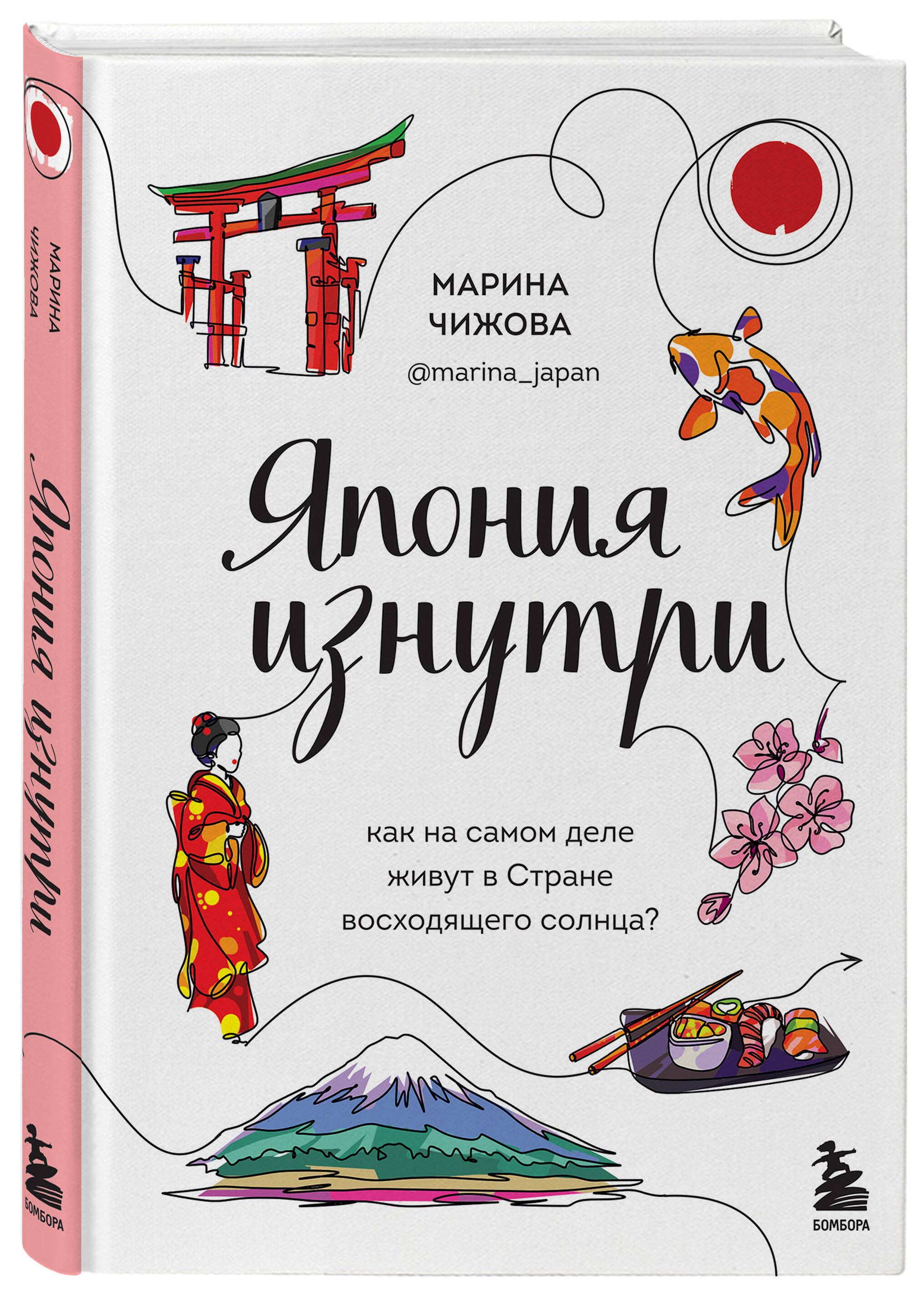 Япония изнутри. Как на самом деле живут в стране восходящего солнца?  (Чижова Марина Юрьевна). ISBN: 978-5-04-118480-3 ➠ купите эту книгу с  доставкой в интернет-магазине «Буквоед»