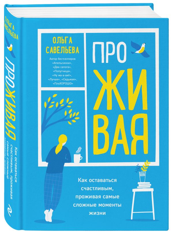 ПроЖИВАЯ. Как оставаться счастливым, проживая самые сложные моменты жизни : Савельева Ольга Александровна