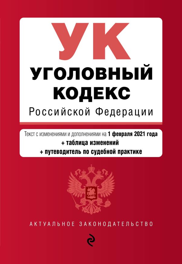 

Уголовный кодекс Российской Федерации. Текст с изм. и доп. на 1 февраля 2021 года (+ таблица изменений) (+ путеводитель по судебной практике)