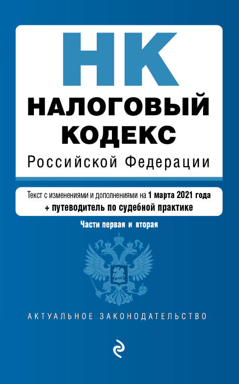 

Налоговый кодекс Российской Федерации. Части 1 и 2: текст с изм. на 1 марта 2021 года (+ путеводитель по судебной практике)