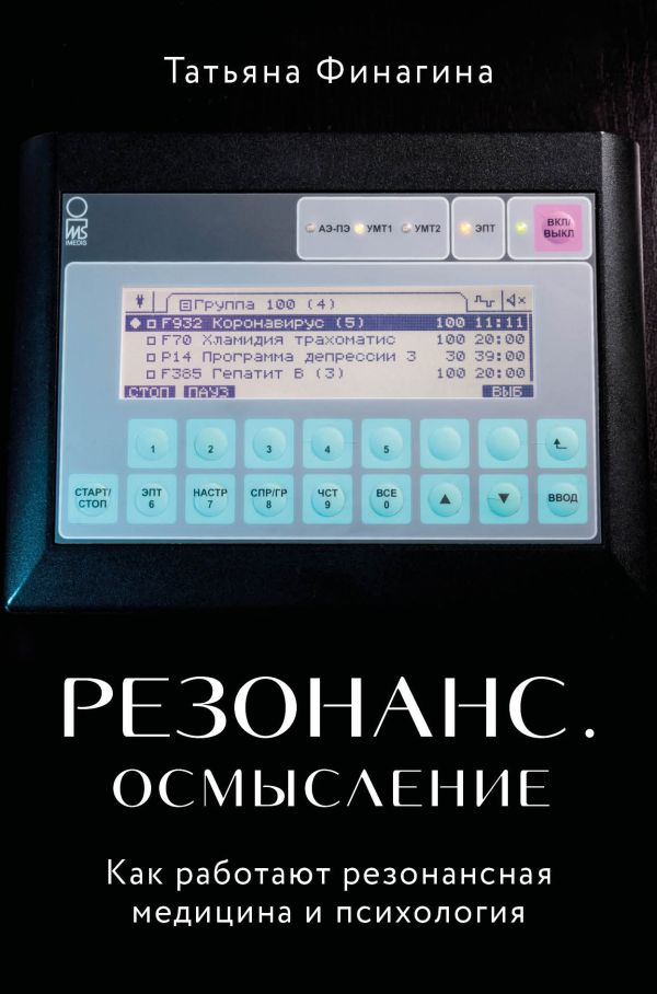 Резонанс. Осмысление. Как работают резонансная медицина и психология. Финагина Татьяна Валентиновна