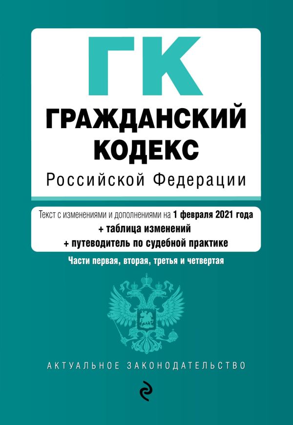 

Гражданский кодекс Российской Федерации. Части 1, 2, 3 и 4. Текст с изм. и доп. на 1 февраля 2021 года (+ таблица изменений) (+ путеводитель по судебной практике)