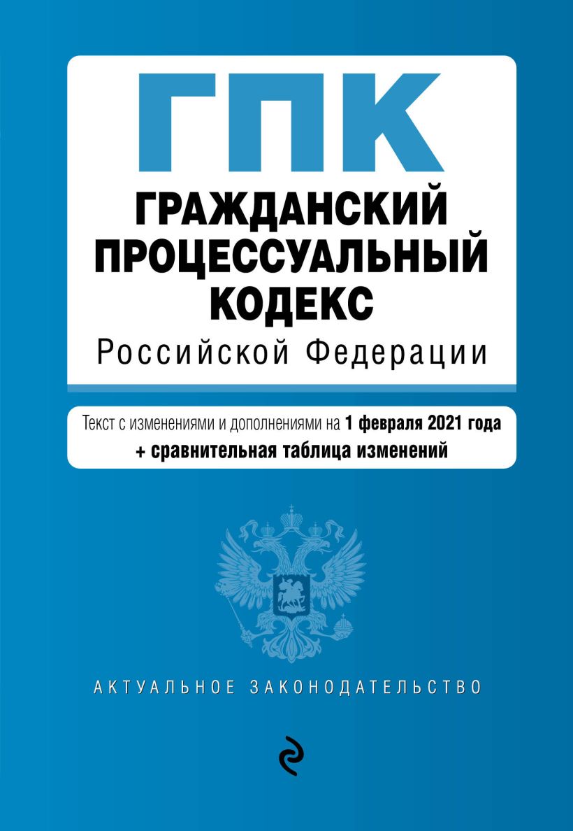 Книга Гражданский процессуальный кодекс Российской Федерации. Текст с изм. и доп. на 1 февраля 2021 года (+ сравнительная таблица изменений)    купить книгу по низкой цене, читать отзывы в Book24.ru  Эксмо  ISBN 9785041185114, p5927569