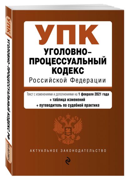 Уголовно-процессуальный кодекс Российской Федерации. Текст с изм. и доп. на 1 февраля 2021 года - фото 1