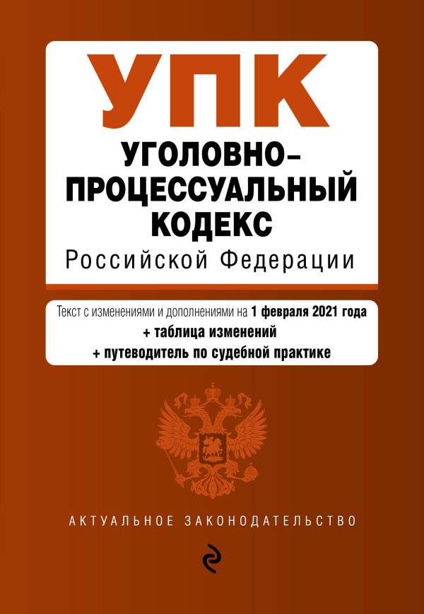Уголовно-процессуальный кодекс Российской Федерации. Текст с изм. и доп. на 1 февраля 2021 года