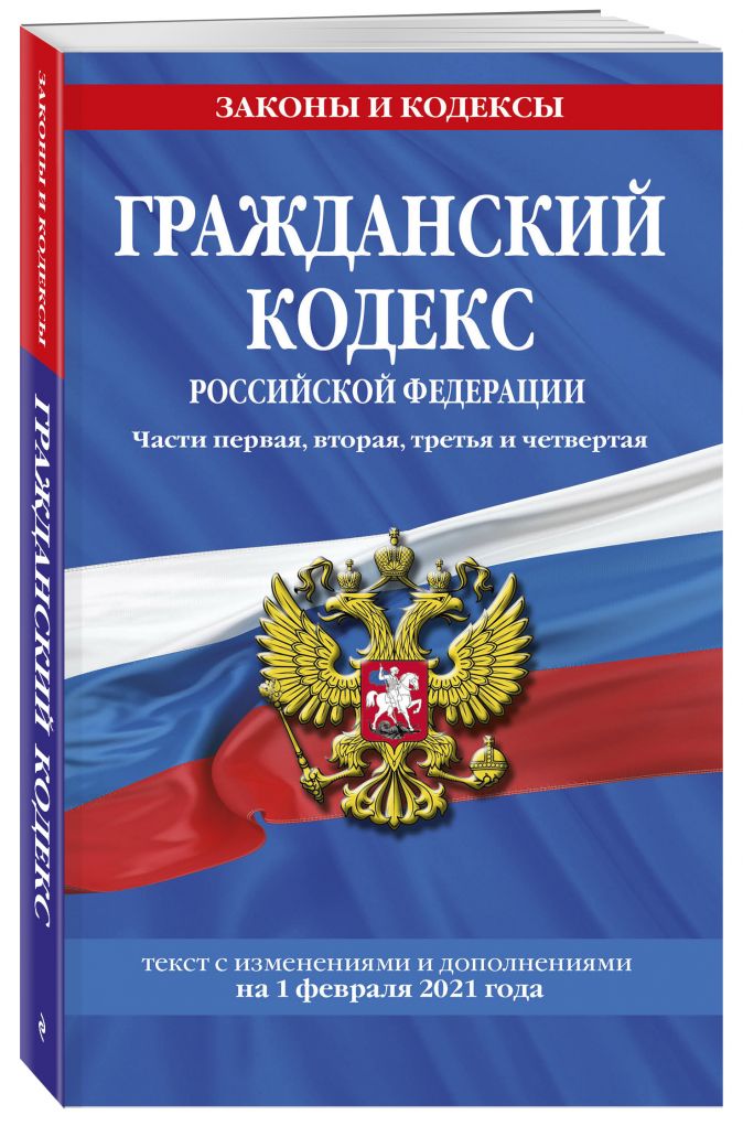 Книга Гражданский кодекс Российской Федерации. Части первая, вторая, третья и четвертая: текст с изменениями и дополнениями на 1 февраля 2021 г. •  – купить книгу по низкой цене, читать отзывы в Book24.ru • Эксмо • ISBN 978-5-04-118548-0, p5930154