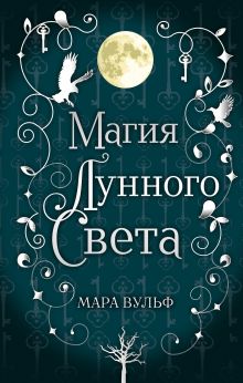 Купить Сага серебряного мира. Магия лунного света — Фото