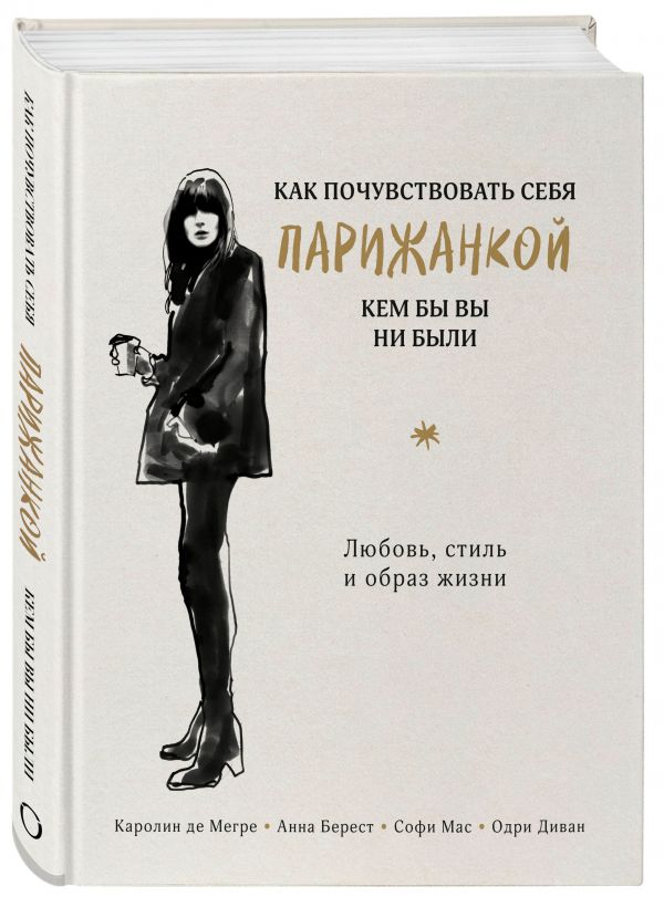 

Как почувствовать себя парижанкой, кем бы вы ни были (суперобложка)