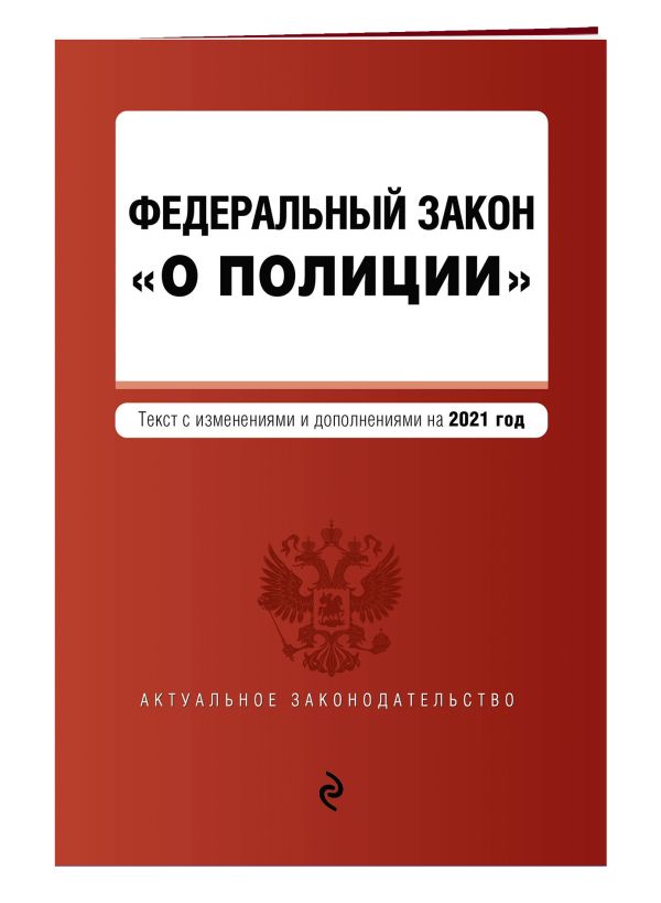 

Федеральный закон "О полиции". Текст с изм. на 2021 год