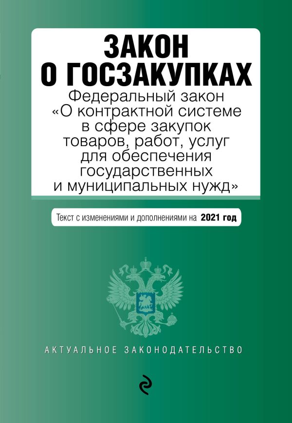 

Закон о госзакупках: Федеральный закон "О контрактной системе в сфере закупок товаров, работ, услуг для обеспечения государственных и муниципальных нужд" с изм. на 2021 г.