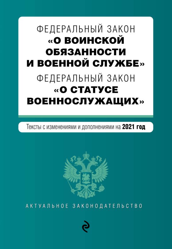 

Федеральный закон "О воинской обязанности и военной службе". Федеральный закон "О статусе военнослужащих". Тексты с изм. на 2021 г.