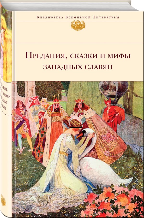 Предания, сказки и мифы Западных славян