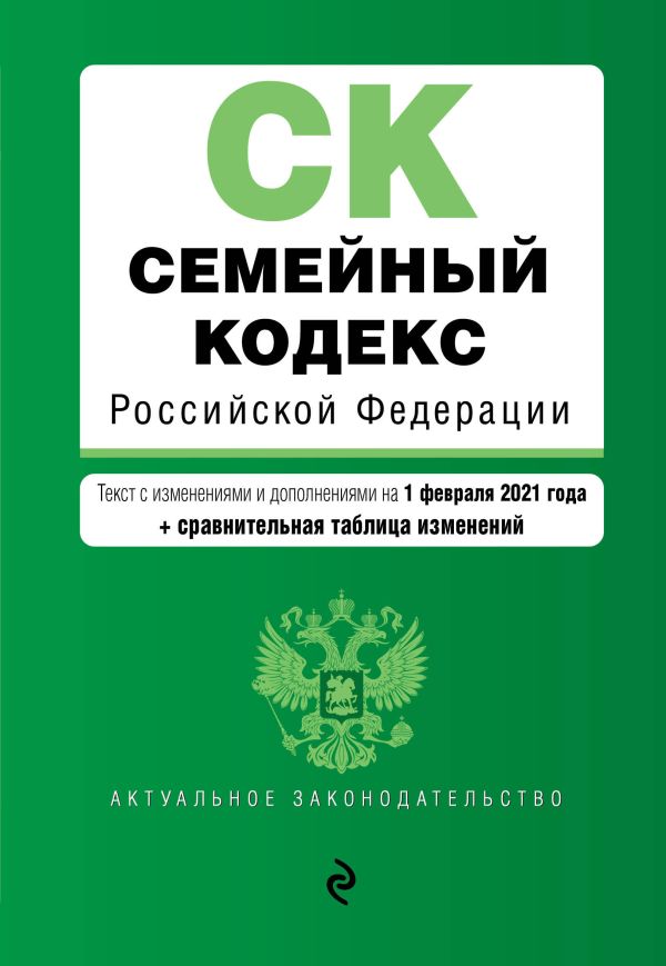 

Семейный кодекс Российской Федерации. Текст с изм. и доп. на 1 февраля 2021 года (+ сравнительная таблица изменений)