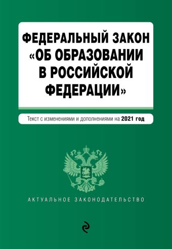 Федеральный закон Об образовании в Российской Федерации. Текст с изм. на 2021 год