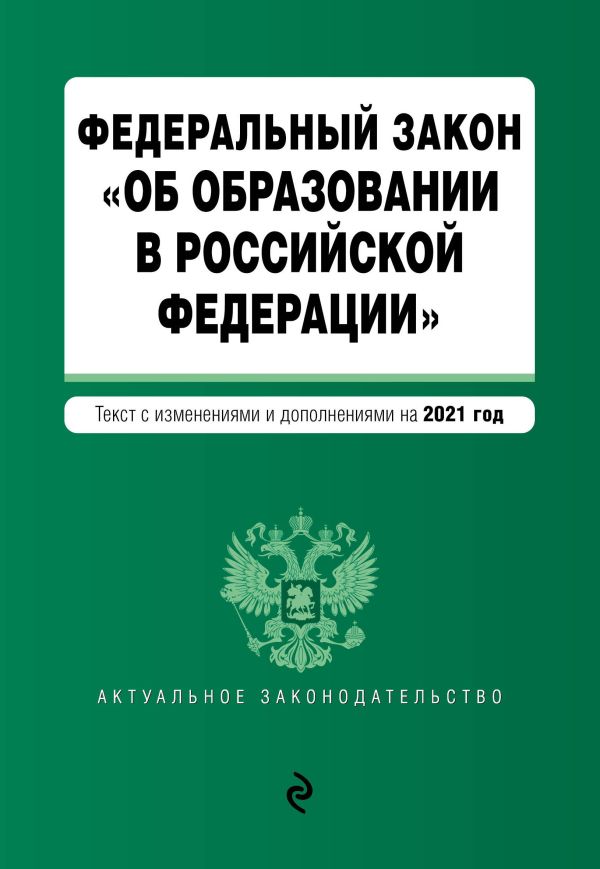 - Федеральный закон "Об образовании в Российской Федерации". Текст с изм. на 2021 год